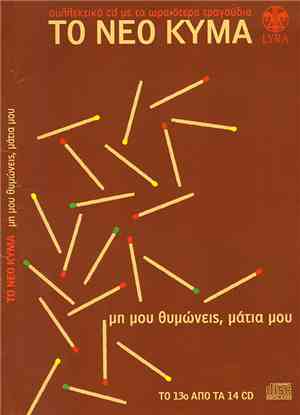 Various - Μη Μου Θυμώνεις Μάτια Μου