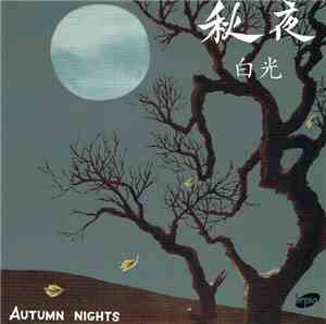 白光 - 秋夜 Autumn Nights / 白光之歌 Songs by Bai Kwang