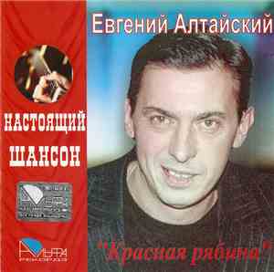 Евгений Алтайский - Красная Рябина
