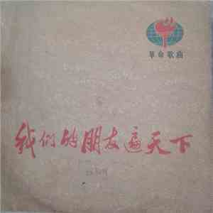 Various - 我们的朋友遍天下 (革命歌曲) = We Have Friends All Over The World (Revolutiona ...