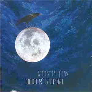 אילן וירצברג - הלילה לא שחור
