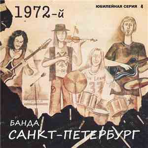 Банда Санкт-Петербург - 1972-й