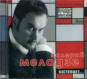 Валерий Меладзе - Настоящее... / Лучшие Песни