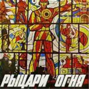 Various - Рыцари Огня