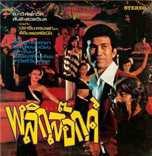 Various - พลิกล็อกค์