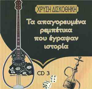 Απόστολος Νικολαΐδης - Τα Απαγορευμένα Ρεμπέτικα Που Έγραψαν Ιστορία 