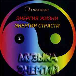 Angelight - Энергия Жизни / Энергия Страсти