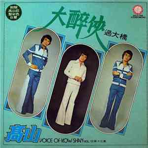 高山 = Kow Shan - 大醉俠 過大橋 Voice Of Kow Shan Vol. 13 第十三集