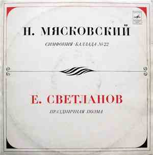 Н. Мясковский / Е. Светланов - Симфония-баллада № 22 / Праздничная Поэма