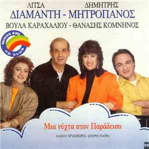 Various - Μιά Νύχτα Στον Παράδεισο