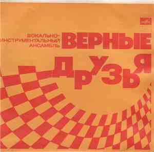 Верные Друзья - Песня Верных Друзей