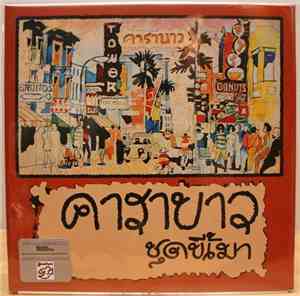 คาราบาว - ลุงขี้เมา VOL. 1