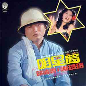 邱清雲 = 謝玲玲 - 新潮客家警世動人悲喜愛情歌劇 明星夢 Vol.9