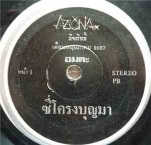 อมตะ - ซี่โครงบุญมา / ตาผุยชุมแพ