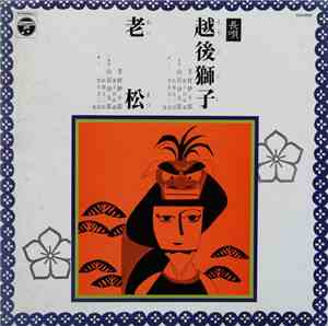 芳村伊十郎 ・ 山田抄太郎 - 越後獅子 / 老松