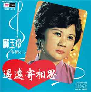 鄺玉玲 - 鄺玉玲专辑(二) ~ 