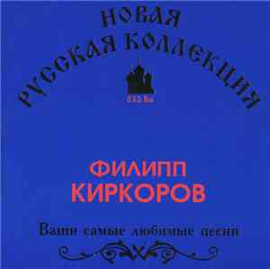 Филипп Киркоров - Ваши Самые Любимые Песни