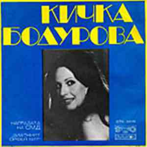 Кичка Бодурова - Магазин на любовта