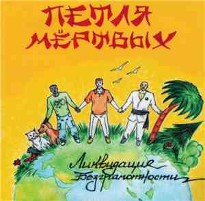 Петля Мёртвых - Ликвидация безграмотности