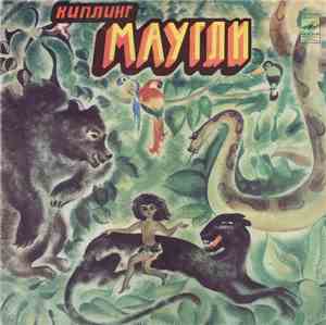 Р. Киплинг - Маугли