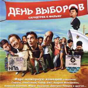 Various - День Выборов (Саундтрек К Фильму)