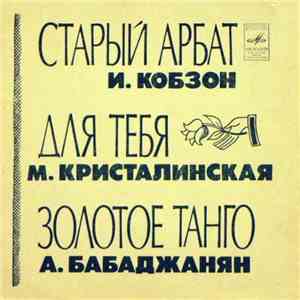 Various - Старый Арбат / Для Тебя / Золотое Танго