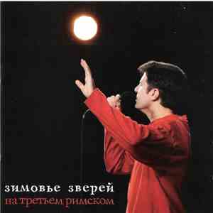Зимовье Зверей - На Третьем Римском